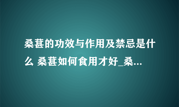 桑葚的功效与作用及禁忌是什么 桑葚如何食用才好_桑葚的功效与作用都有什么