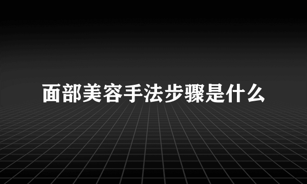 面部美容手法步骤是什么