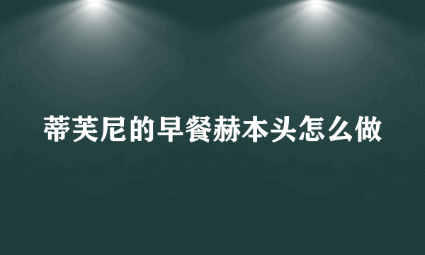 蒂芙尼的早餐赫本头怎么做