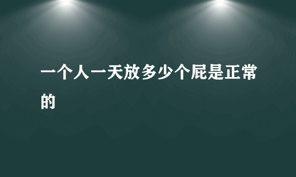 一个人一天放多少个屁是正常的