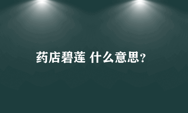 药店碧莲 什么意思？