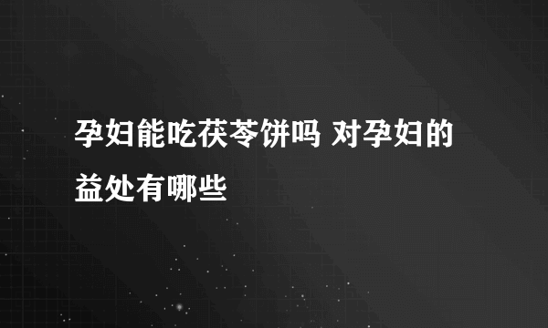 孕妇能吃茯苓饼吗 对孕妇的益处有哪些