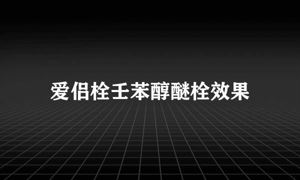 爱侣栓壬苯醇醚栓效果