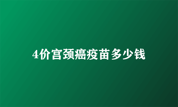 4价宫颈癌疫苗多少钱