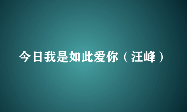 今日我是如此爱你（汪峰）