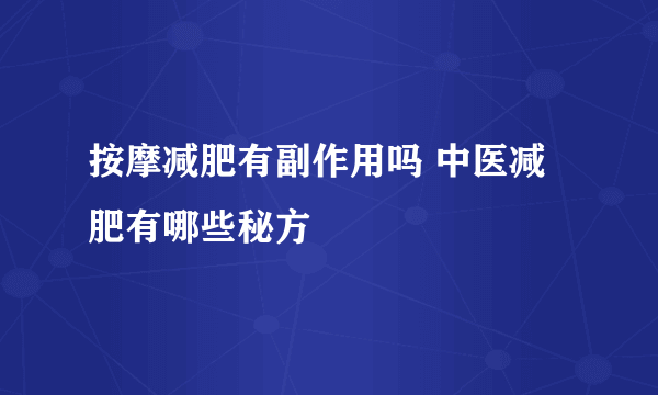 按摩减肥有副作用吗 中医减肥有哪些秘方