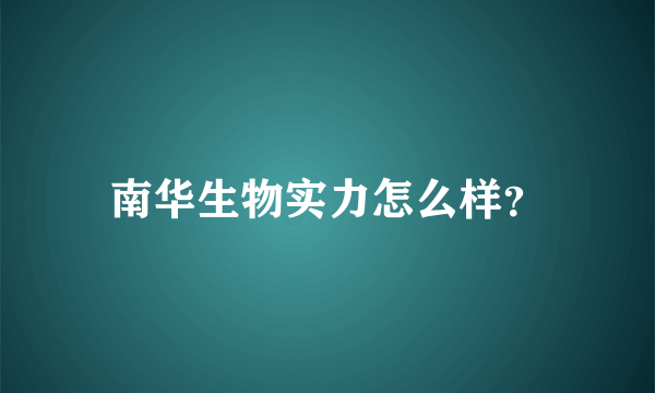 南华生物实力怎么样？