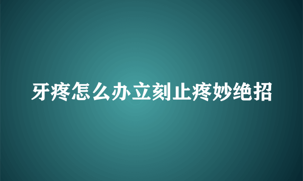 牙疼怎么办立刻止疼妙绝招