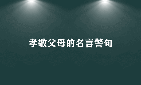 孝敬父母的名言警句