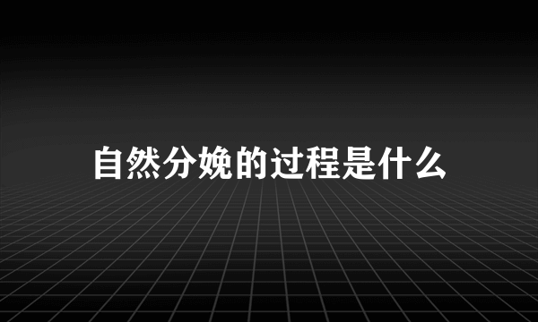 自然分娩的过程是什么