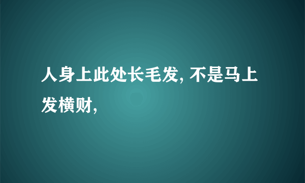 人身上此处长毛发, 不是马上发横财,