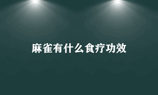 麻雀有什么食疗功效