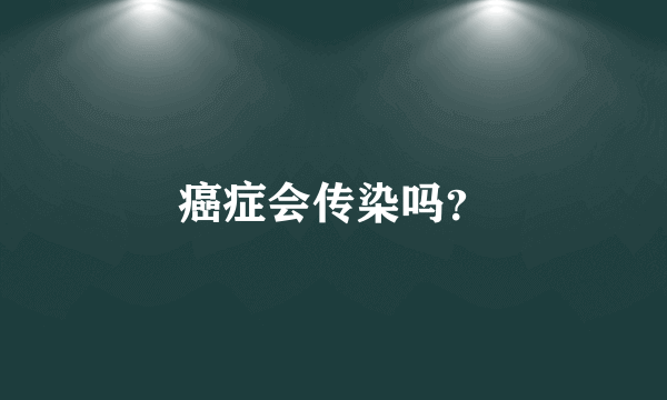 癌症会传染吗？