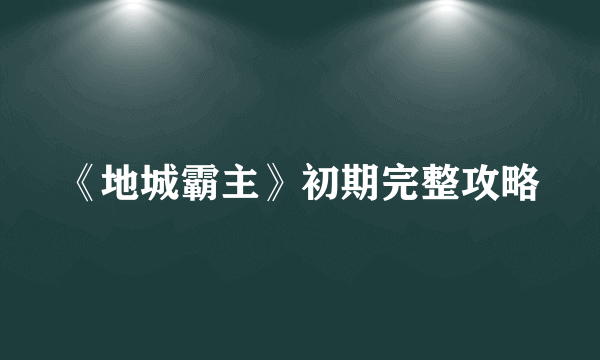 《地城霸主》初期完整攻略