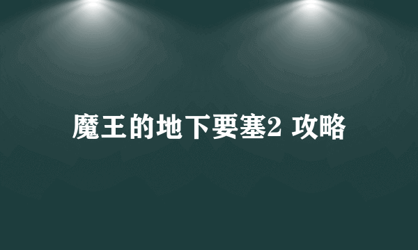 魔王的地下要塞2 攻略