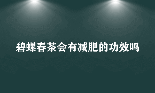 碧螺春茶会有减肥的功效吗