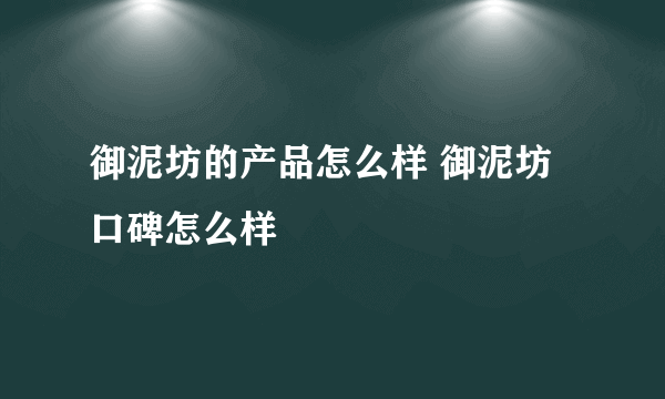 御泥坊的产品怎么样 御泥坊口碑怎么样