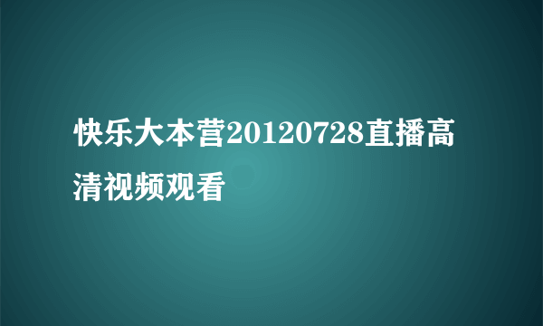 快乐大本营20120728直播高清视频观看