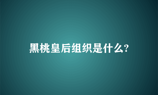 黑桃皇后组织是什么?