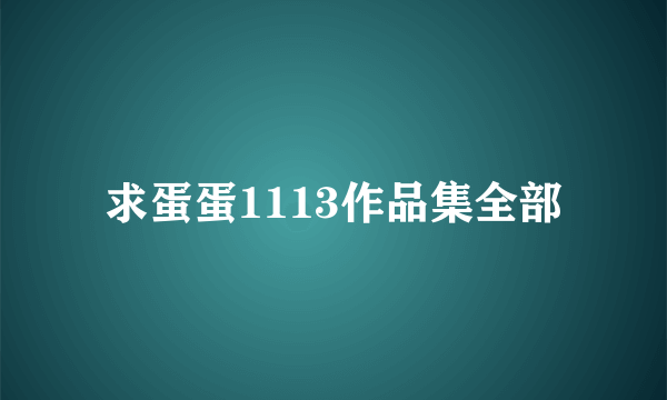 求蛋蛋1113作品集全部