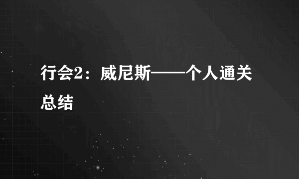 行会2：威尼斯——个人通关总结