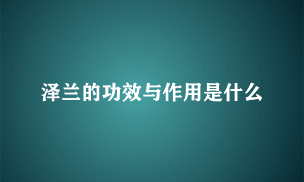 泽兰的功效与作用是什么