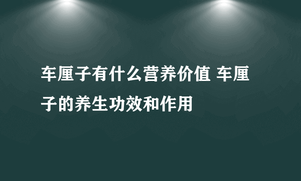 车厘子有什么营养价值 车厘子的养生功效和作用