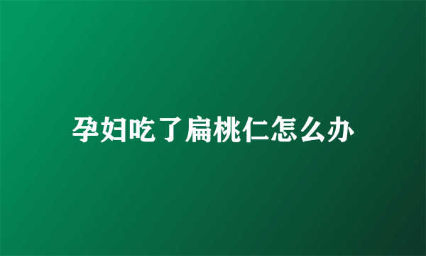 孕妇吃了扁桃仁怎么办