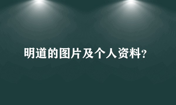 明道的图片及个人资料？