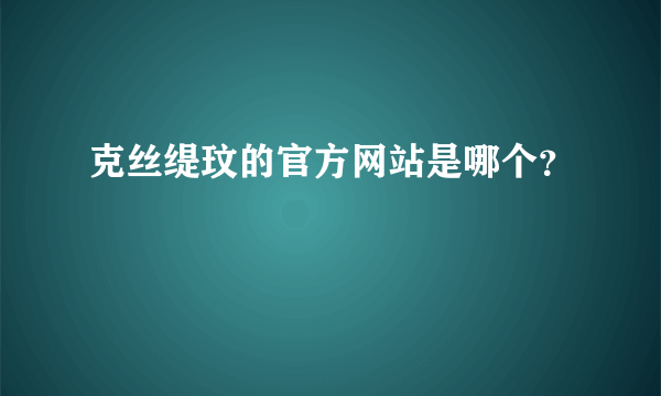 克丝缇玟的官方网站是哪个？