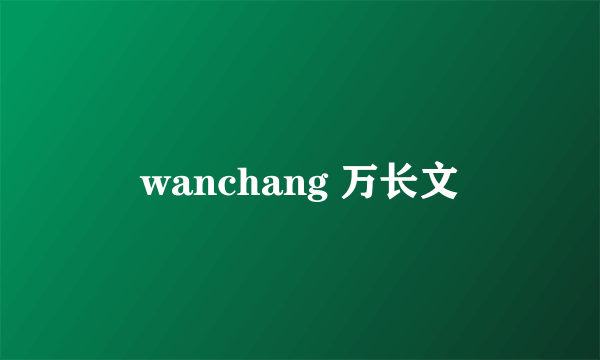 wanchang 万长文