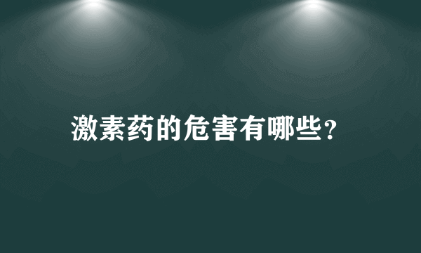 激素药的危害有哪些？