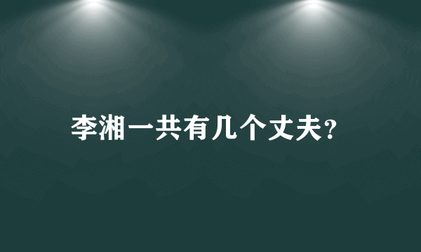 李湘一共有几个丈夫？