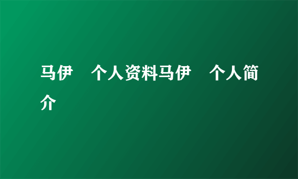 马伊琍个人资料马伊琍个人简介