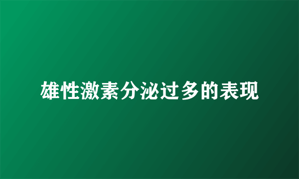 雄性激素分泌过多的表现