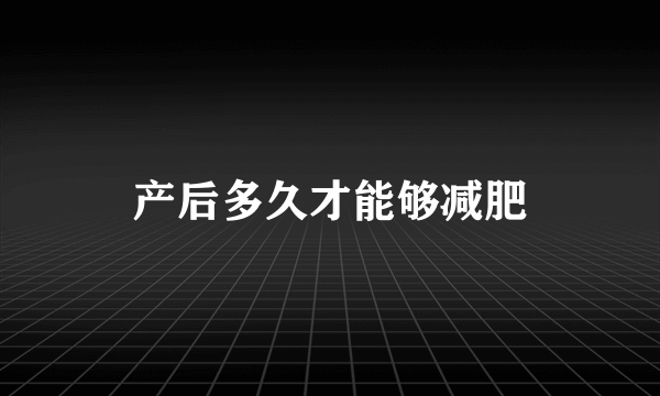 产后多久才能够减肥