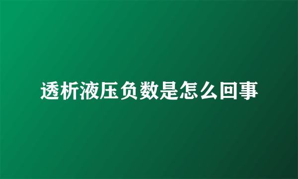 透析液压负数是怎么回事