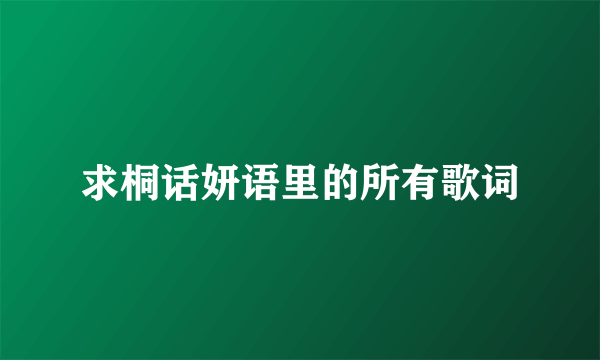 求桐话妍语里的所有歌词