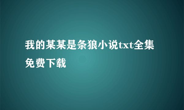 我的某某是条狼小说txt全集免费下载