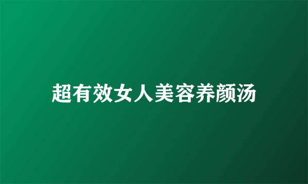 超有效女人美容养颜汤