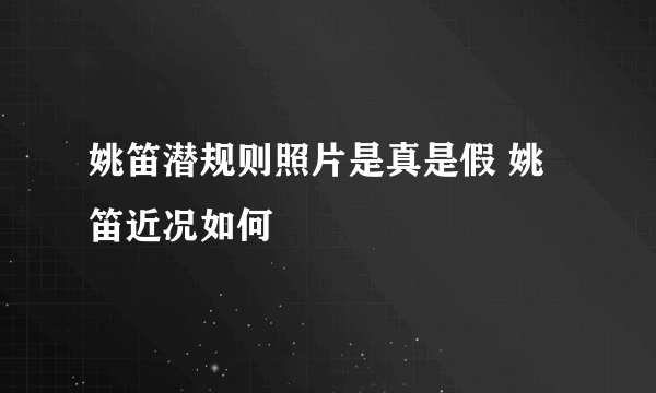 姚笛潜规则照片是真是假 姚笛近况如何