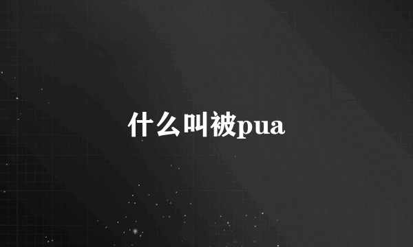 什么叫被pua