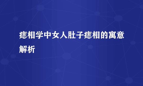 痣相学中女人肚子痣相的寓意解析