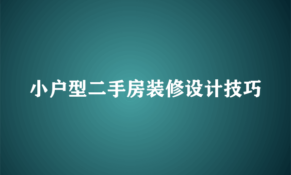 小户型二手房装修设计技巧