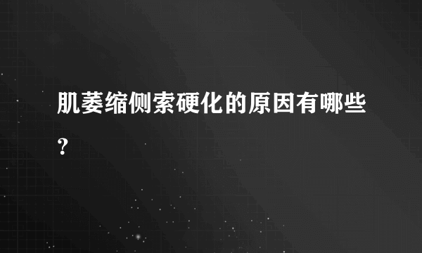 肌萎缩侧索硬化的原因有哪些？