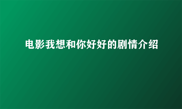 电影我想和你好好的剧情介绍