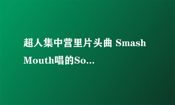 超人集中营里片头曲 Smash Mouth唱的So Insane ·谁有下载地址啊·