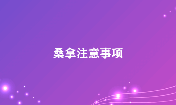 桑拿注意事项