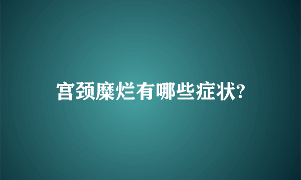 宫颈糜烂有哪些症状?