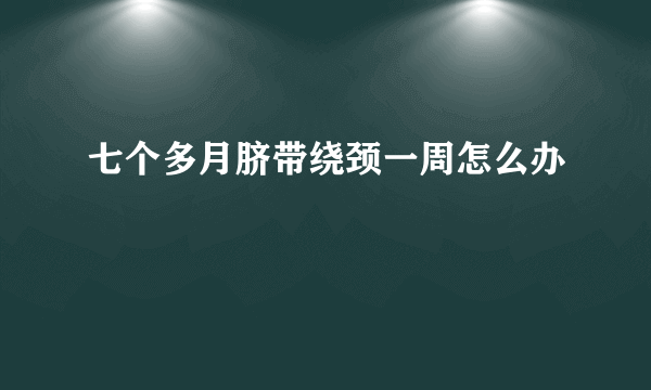 七个多月脐带绕颈一周怎么办